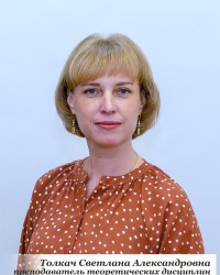 Толкач Светлана Александровна